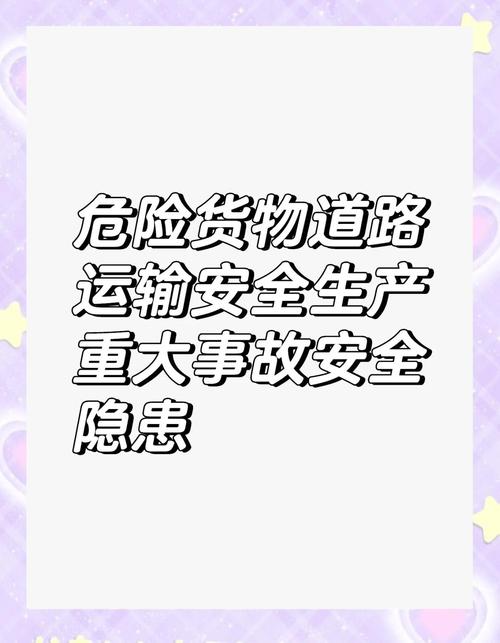 危险货物道路运输重大隐患判定标准