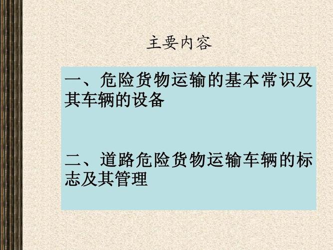 一,危险货物运输的基本常识及 其车辆的设备 二,道路危险货物运输车辆