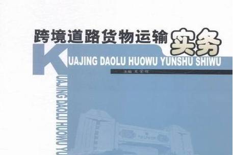 跨境道路货物运输实务