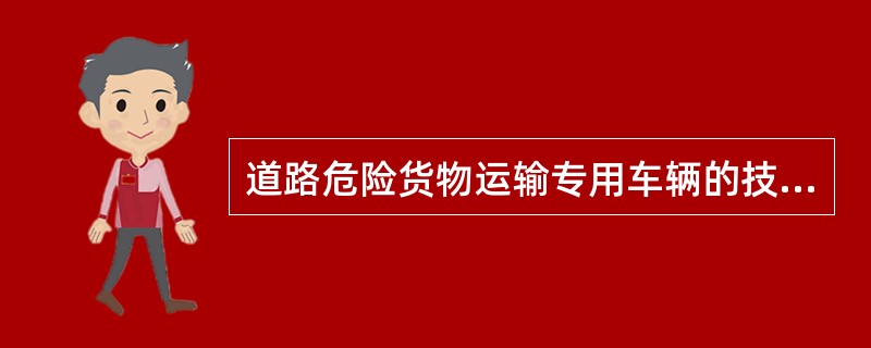 道路危险货物运输专用车辆的技术等级应符合行业标准____规定的一级技术等级。