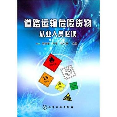 道路运输危险货物从业人员必读