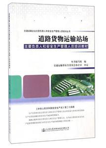道路货物运输站场主要负责人和安全生产管理人员培训教材